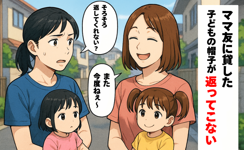 貸した娘の帽子を中々返してくれないママ友「また今度ね〜」なんで返さないわけ？半年後、衝撃の展開に
