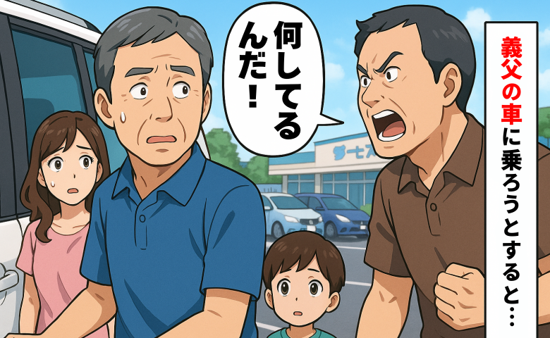 旅行中に義父の車に乗ろうとすると知らない男性に止められ困惑→えぇ！？男性がまさかの事情を話し出し