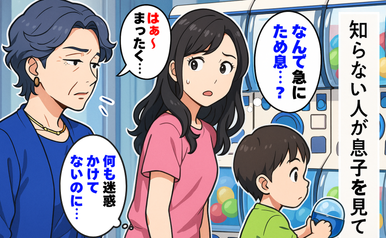 息子とカプセルトイをしていると知らない女性がため息「騒いでないのに、なんで…？」続いた言葉にあ然