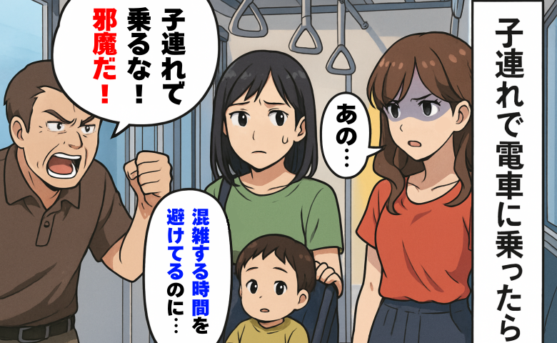 子連れで電車に乗ると「邪魔だ！子ども連れてくるな！」混雑する時間を避けてるのに…目撃者が反撃！？