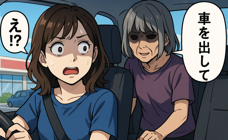 知らない人が勝手に乗り込んできて「車を出して」子どもに何かされたらどうしよう…恐怖に震えて従うと