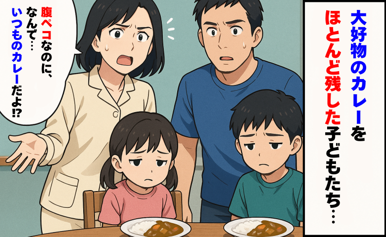 大好きなカレーをほぼ残した子どもたち「腹ペコなのになんで！？」なるほど盲点だった…予想外の理由は