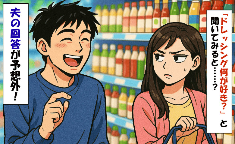 スーパーで尋ねた夫の好み→「私に言う！？」まさかの回答に妻フリーズ…でも、思わず納得したワケは？