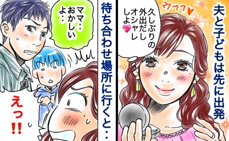 「やっちゃった！」数カ月ぶりのお出かけで張り切って準備した私→夫と子どもの叫びで判明した、衝撃のミスとは…