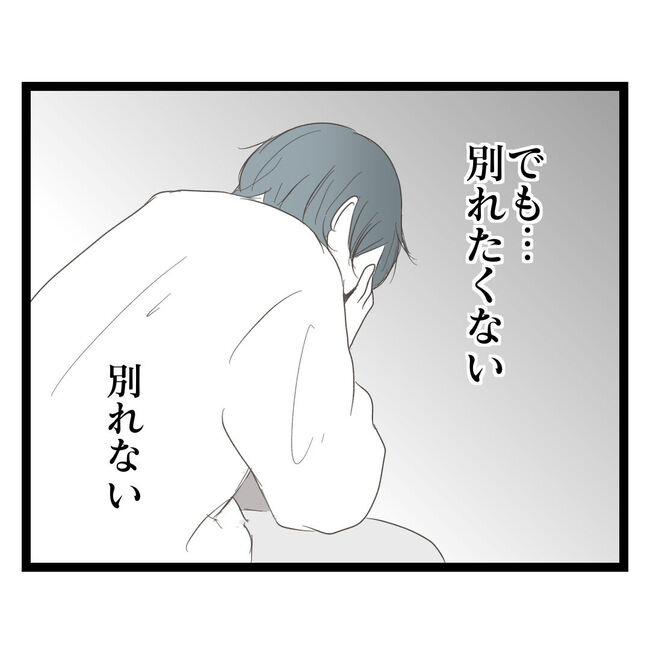 歪んだ愛〜レス夫婦の末路〜／くろねこ