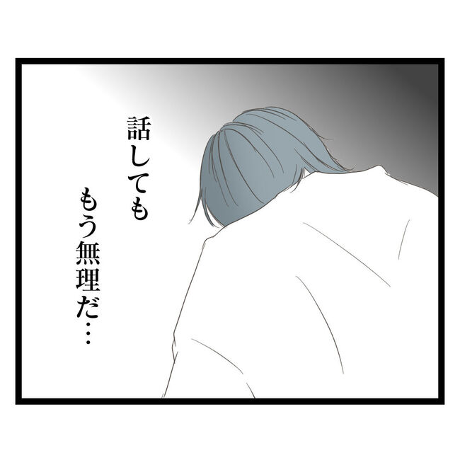 歪んだ愛〜レス夫婦の末路〜／くろねこ