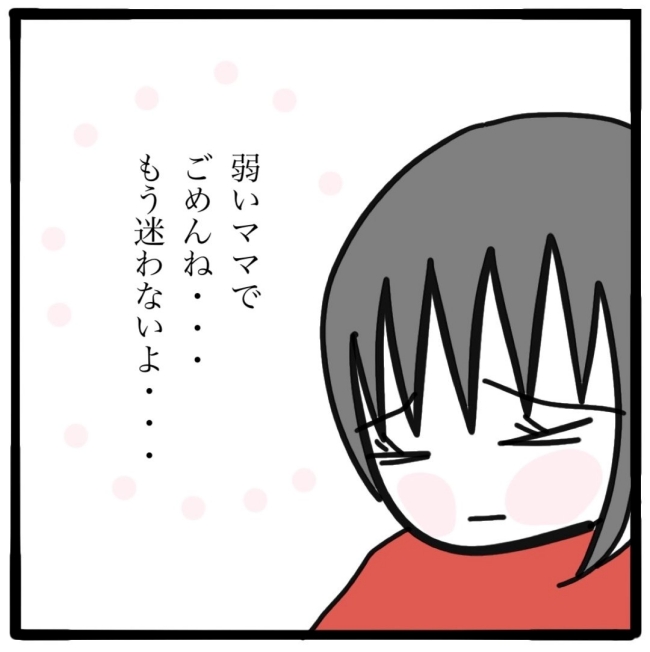 子どもの命か私の命か／つきママ