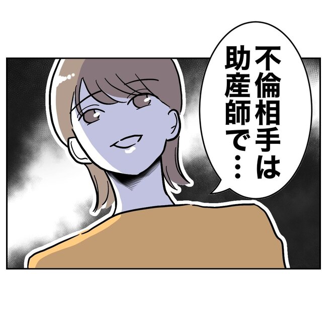 助産師と不倫した夫の末路／ぽん子