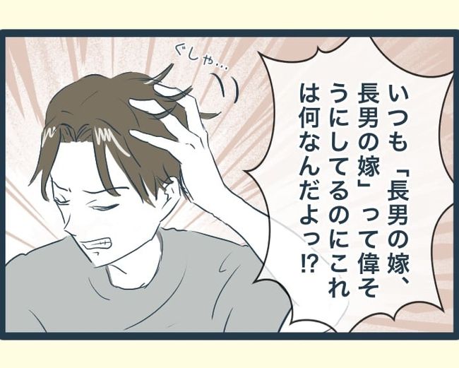 イジワルな長男の嫁の末路／みぃ子