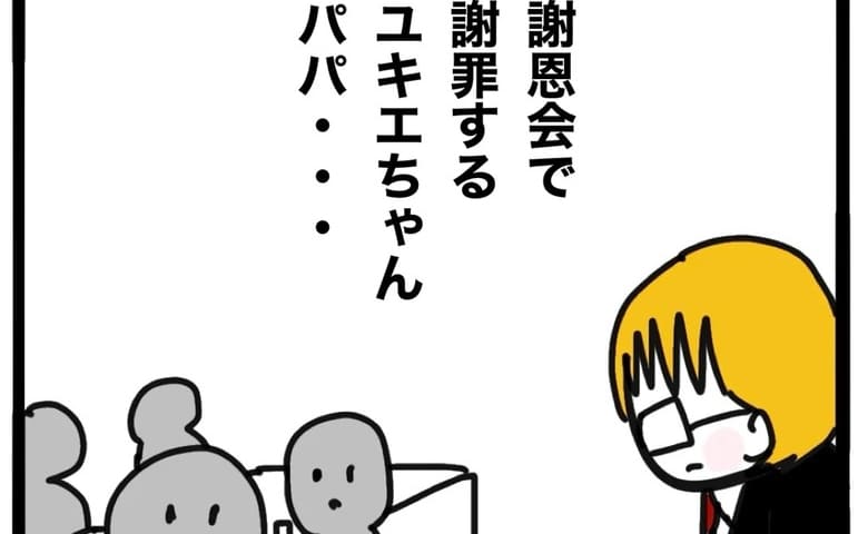 「前妻が申し訳ありません」謝恩会で父親が元妻の奇行を謝罪。保護者たちは？ #ママ友と働いたら 64