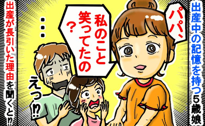 「パパの笑い声が聞こえたから…」分娩時の記憶を語る娘⇒生まれるまで時間がかかった意外な真相とは？