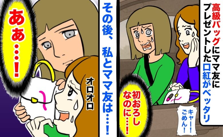 「初おろしなのに！」預けた新品の高級バッグにママ友の口紅がベッタリ→え…？その後、私とママ友は…
