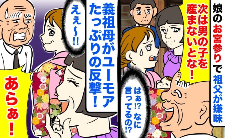 「次は男の子を産まないとな！」娘のお宮参りで祖父が嫌味→義祖母がユーモアたっぷりの反撃！すると…