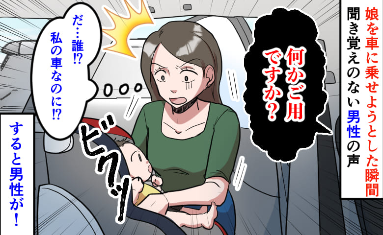 「何かご用ですか？」娘を車に乗せようとした瞬間、車内から男性の声→だ…誰！？私の車なのに？すると男性が…