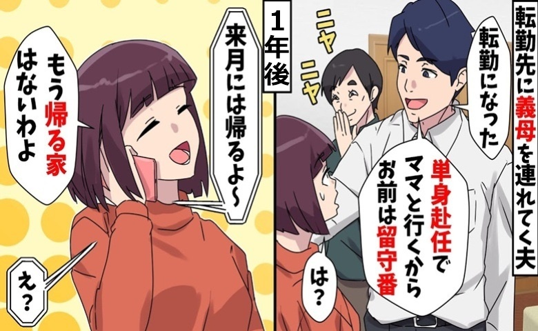 マザコン夫、新婚なのに「ママと単身赴任する！お前は留守番ね」1年後「もう帰る家ないよ」夫が青ざめたワケは？