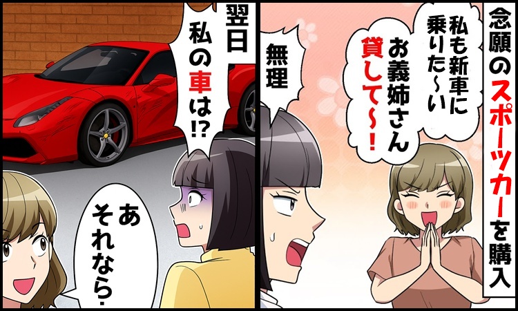 念願のスポーツカーを手に入れた妻。義妹が「貸して♡」断固拒否！⇒翌日愛車が消えた！まさかのワケ