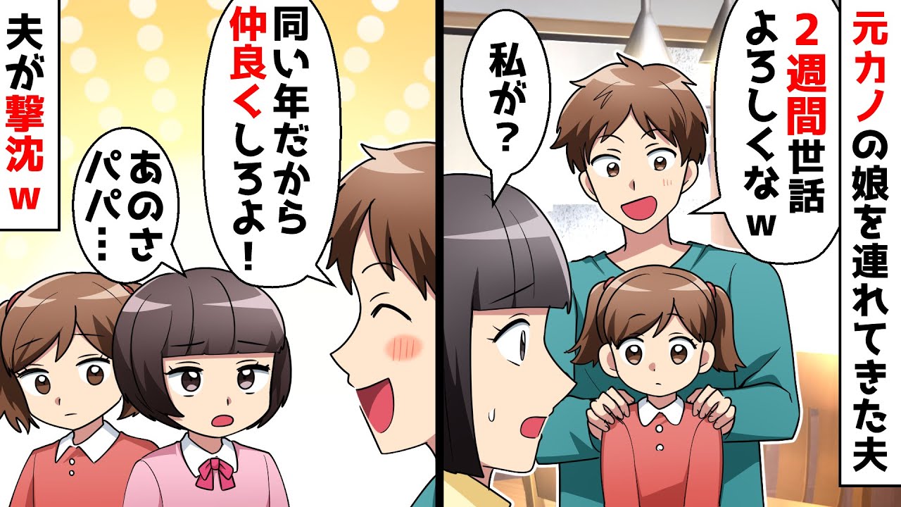 元カノの子を預かる夫「世話よろしく！」娘「あのさ…」迷惑夫が撃沈！正論すぎてぐうの音も出ない