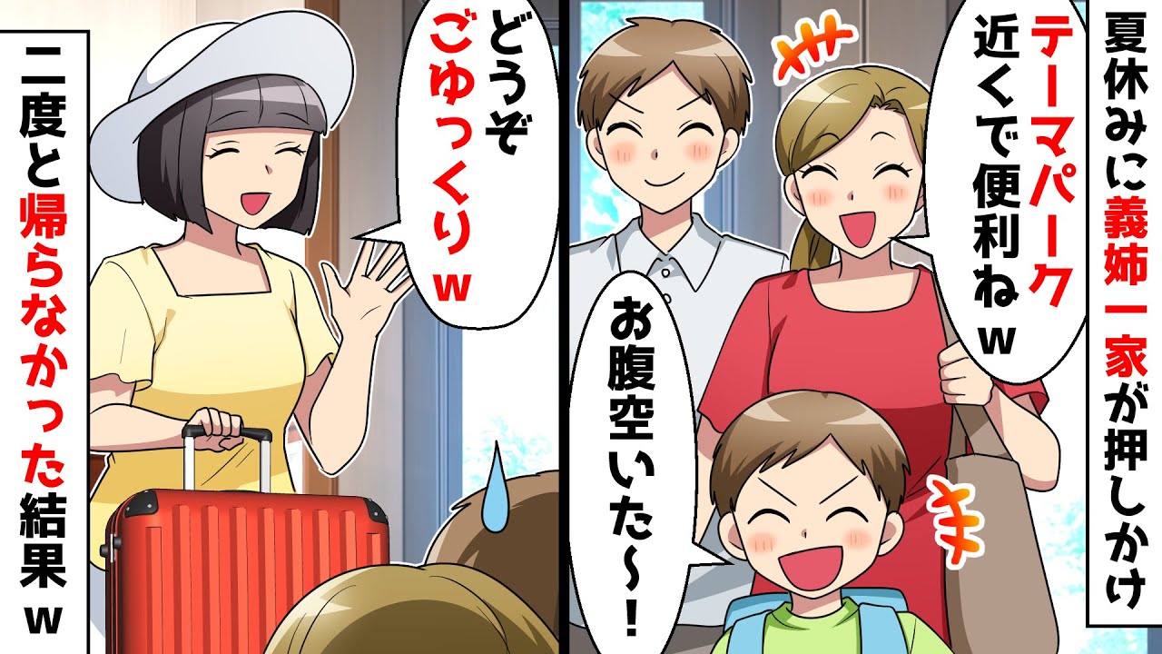 毎年夏休みに長期滞在する義姉一家。こき使われもう限界！「実家に帰るね」妻の不満が爆発！すると…