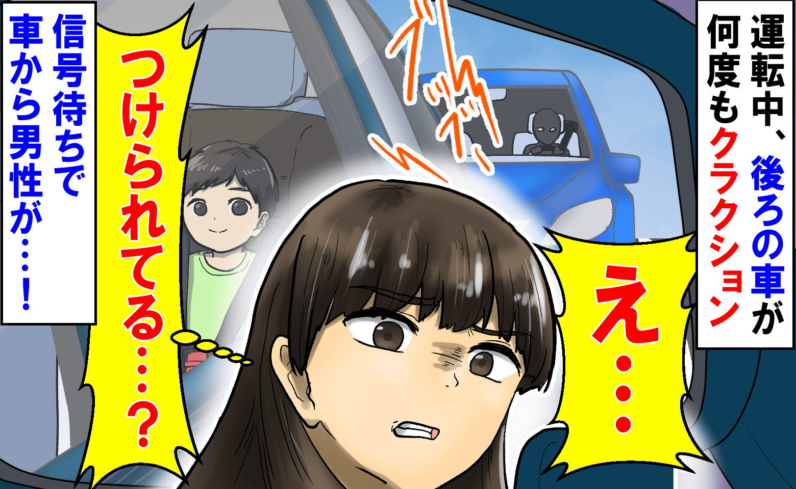 「つけられてる…？」息子を乗せ運転中、後ろの車が何度もクラクション→信号待ちで車から降りた男性が…