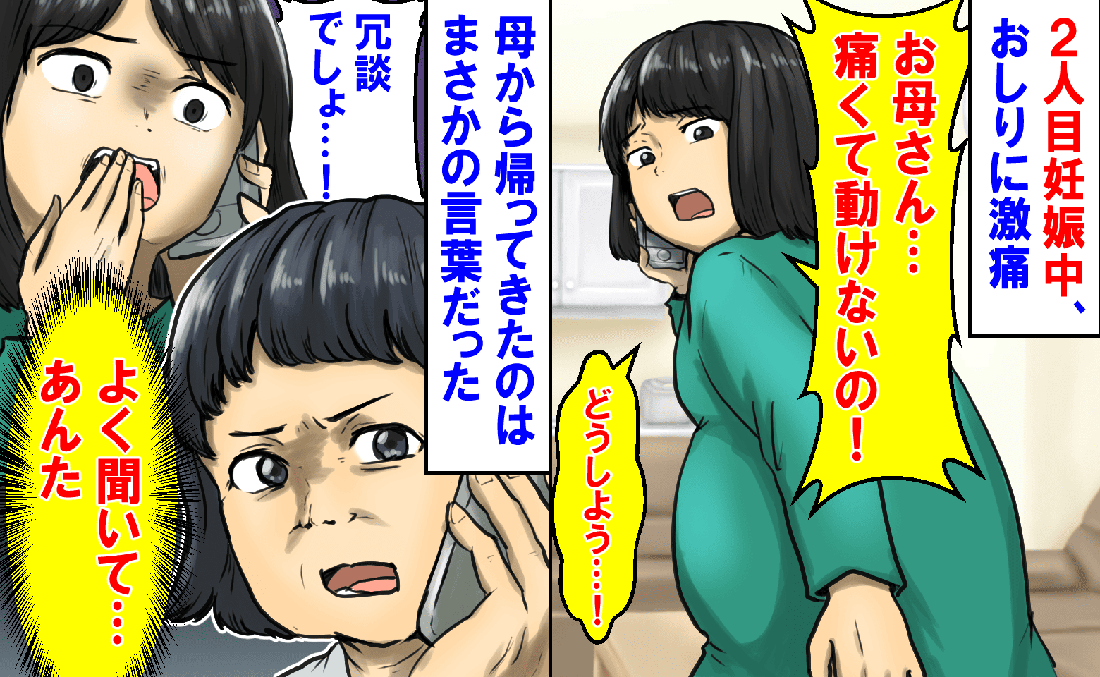 「よく聞いて…あんた」2人目妊娠中、おしりに激痛→冗談でしょ…！母から返ってきたのはまさかの言葉だった
