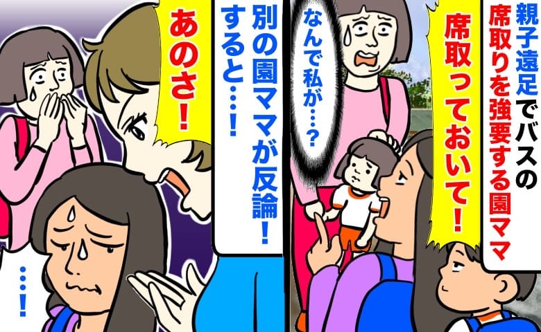 「席取っておいてね！」親子遠足でバスの席取りを強要する園ママ→別の園ママが反論！すると口をモゴモゴさせ…