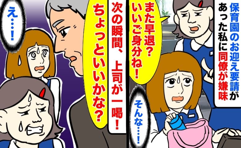 「また早退？いいご身分ね」保育園のお迎え要請があった私に同僚が嫌味→次の瞬間、上司が一喝！職場全員が息を飲み…