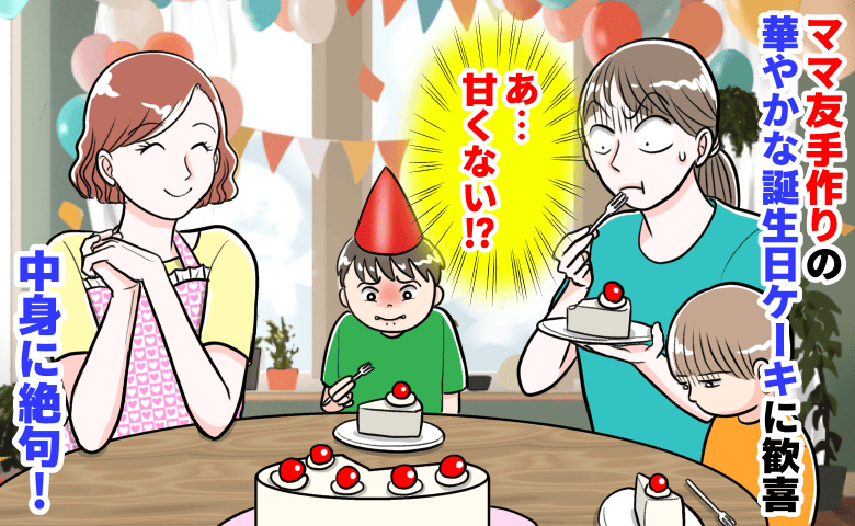 「あ…甘くない！？」ママ友手作りの華やかな誕生日ケーキに歓喜→食べた瞬間、その場が凍りつき…中身に絶句！