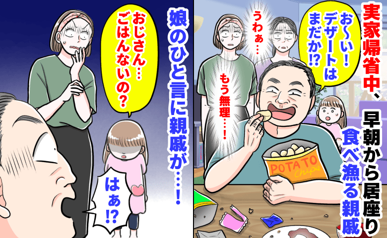 「おじさん、ごはんないの？」実家帰省中、早朝から居座り食べ漁る親戚→娘のぐうの音も出ないひと言に親戚が…