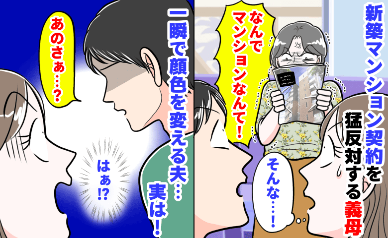 「なんでマンション！」新築マンション契約を猛反対する義母→一瞬で顔色を変える夫…実は私の知らぬ間に！　
