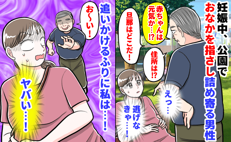 「赤ちゃんは元気か…？」妊娠中、公園でおなかを指さし詰め寄る男性→逃げなきゃ！ニヤニヤと追いかけるふりに私は…