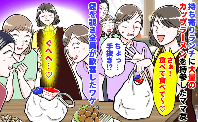 「ちょっ…手抜き？」持ち寄りランチに大量のカップラーメンを持参したママ友→袋を覗き全員が歓喜したワケ！実は…