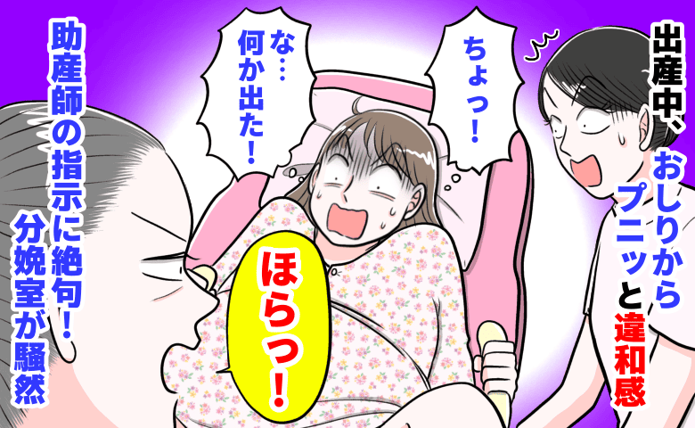 「ちょっ！何か出た！」出産中、おしりからプニッと違和感→助産師の指示に絶句！さらに分娩室が騒然となるひと言