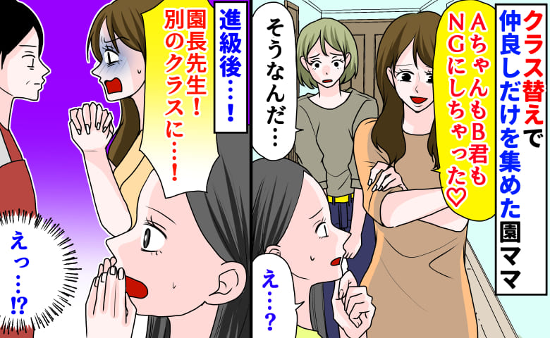 「あの2人もNGで♡」クラス替えで仲良しだけを集めた園ママ→進級後、別クラスを懇願！すると園長が…