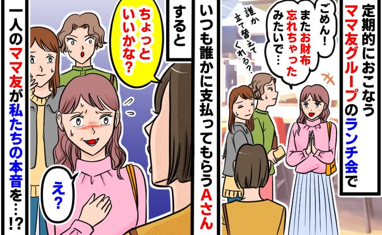 「またお財布忘れちゃった」常習犯のママ友→すると別のママ友が「ちょっといい？」場の空気を変えた衝撃の一言とは