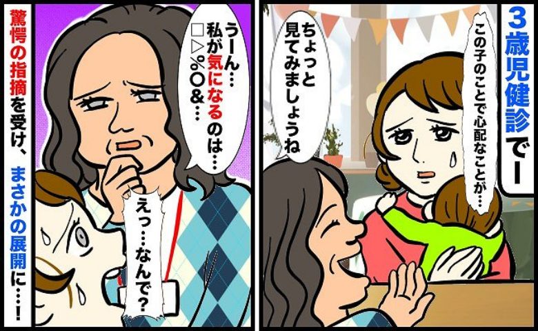 「うちの子…大丈夫でしょうか？」3歳児健診で保健師さんに相談した私→すると、思いもよらない答えが…！