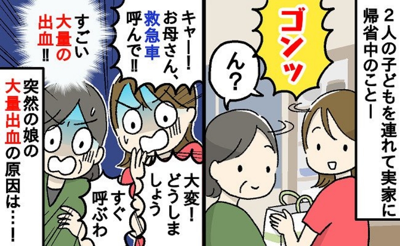 「救急車呼んで！」帰省中、娘がケガをして大量出血！救急搬送される事態に。まさかの原因は？