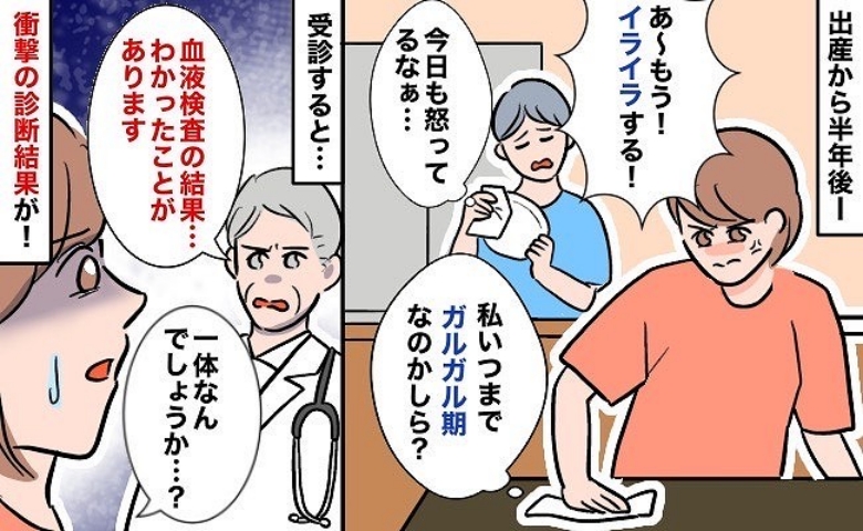 産後、夫へのイライラが止まらない！「ホルモンバランスの影響？」病院を受診するとまさかの診断が！