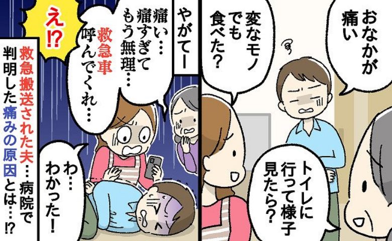 夫「救急車…頼むから呼んで…」何回トイレに行ってもおさまらない腹痛に夫が懇願→まさかの原因に絶句！