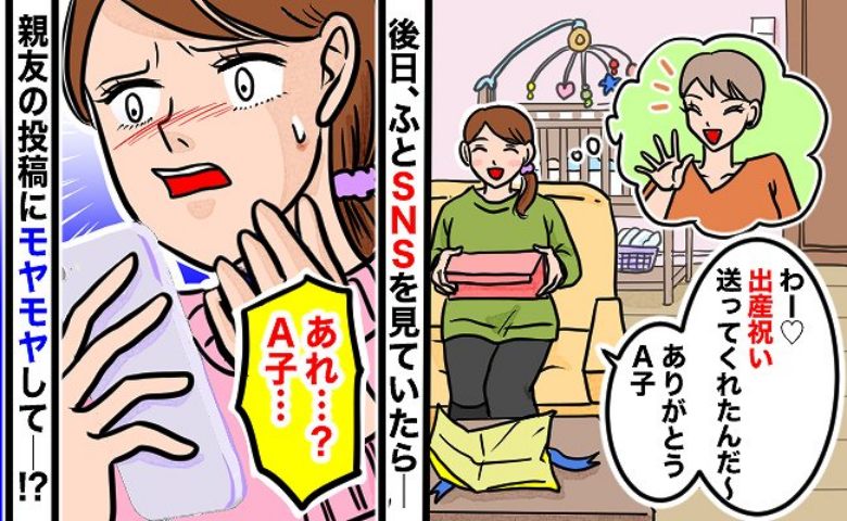 「え、ショック…」親友から届いた出産祝い。うれしかったはずなのに→後日、SNSを見てモヤッたワケは！？