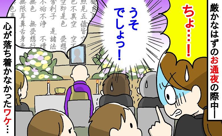 「ちょ…うそでしょ！？」お通夜でお坊さんがお経を読んでいると…息子が放ったまさかの言葉に顔面蒼白！