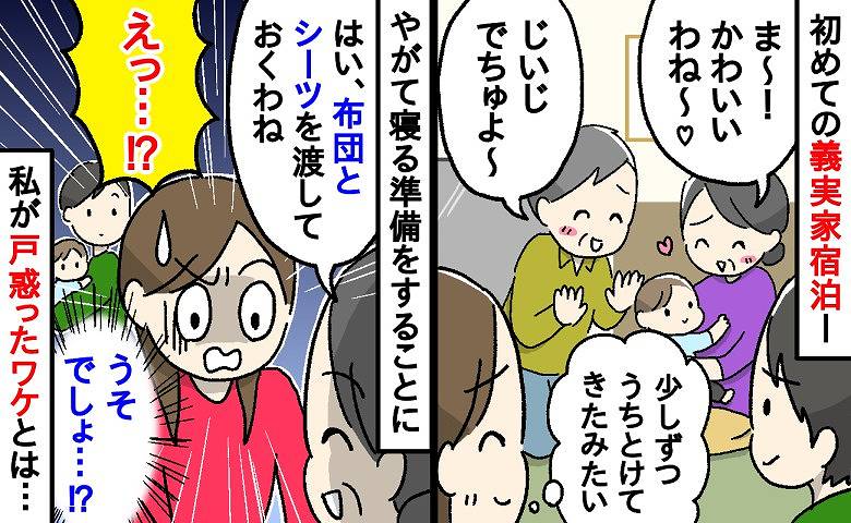 「これ使ってね」初めての義実家宿泊で温かく迎えてくれた義両親→しかし…義母に渡された寝具にあ然！戸惑ったワケは