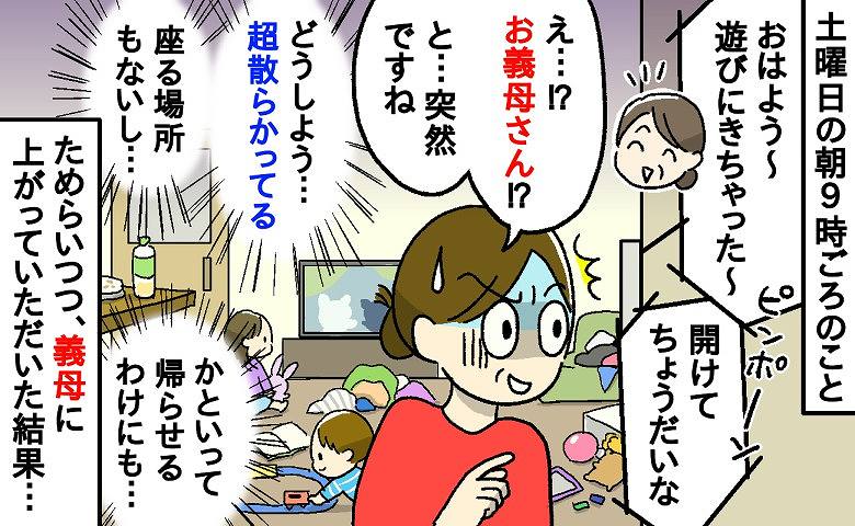 「ピンポーン」突然の義母の訪問。え？うそでしょ？どうして散らかった日に…→仕方なく上がっていただくと、義母は…