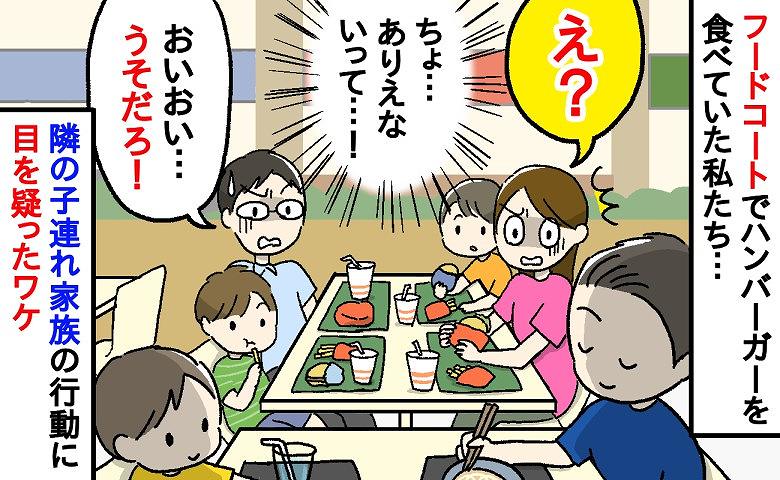 「ありえない…！」子どもたちとフードコートで昼食中…隣の子連れ家族がまさかの行動を！目を疑った光景とは