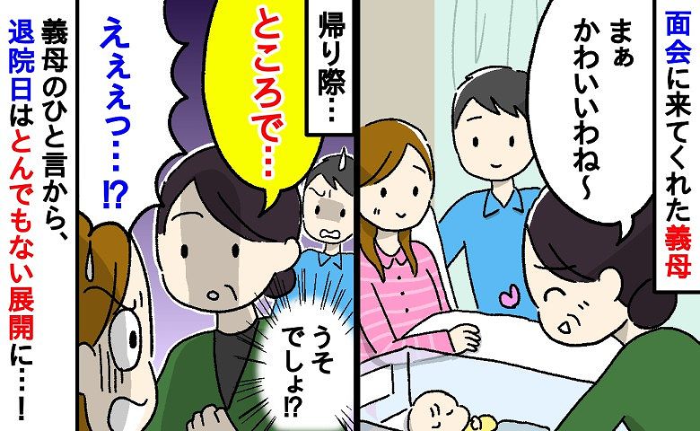 「ところで…」初孫の誕生を喜び、面会に来てくれた義母→まさかのひと言から、退院日はとんでもないことに！