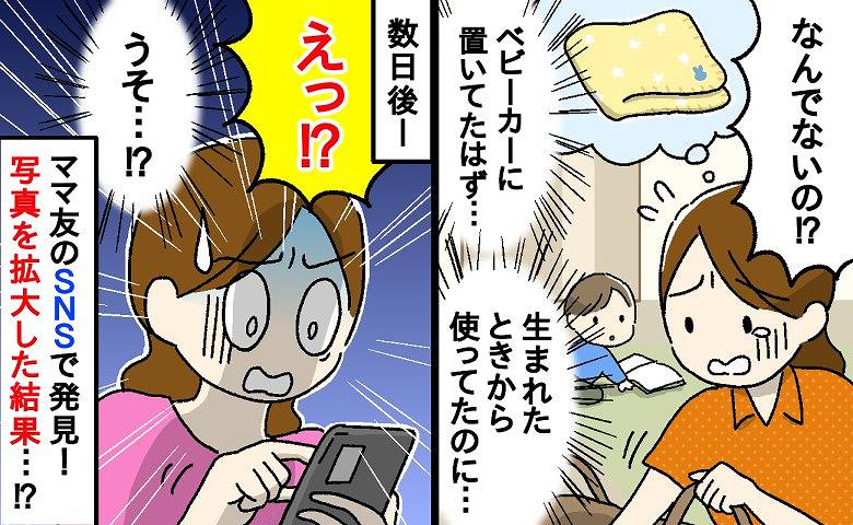 「うそ…！？」わが子の大切なブランケットが行方不明に→すると後日、ママ友のSNSで発見！？写真を拡大した結果…