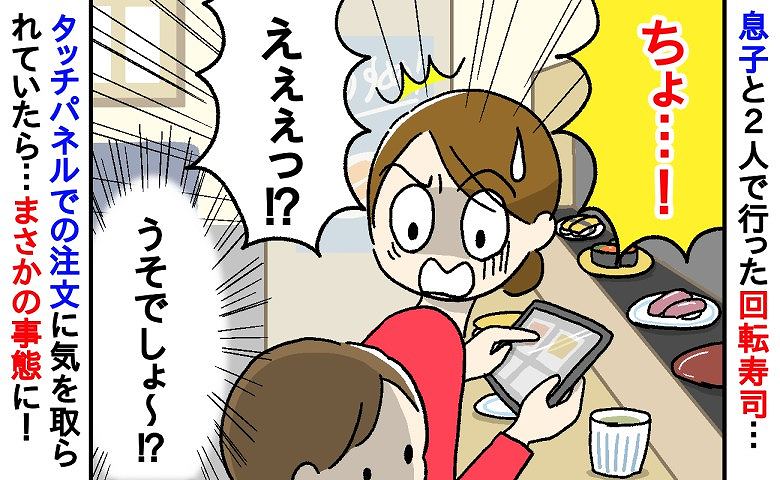 「え！？うそでしょ…」回転寿司で息子の“大好物”を注文した結果→目を離した一瞬で、母が【顔面蒼白】になったワケ