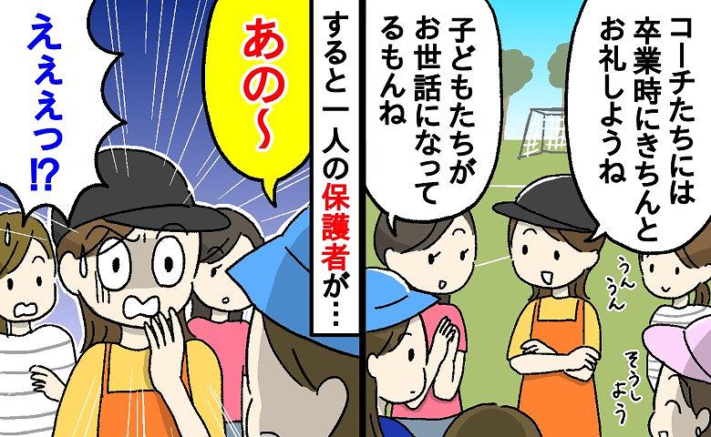 「今なんて？」卒団記念のプレゼント選び。満場一致で決まるはずが…あるママのまさかのひと言に全員が耳を疑った理由