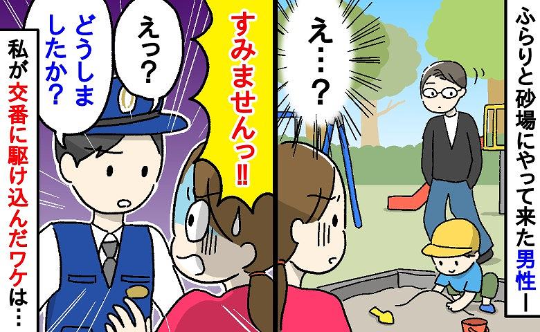 「どうしましたか？」息子と公園で遊んでいると、現れた男性…私が交番に駆け込けこむことになった、男性の行動とは！