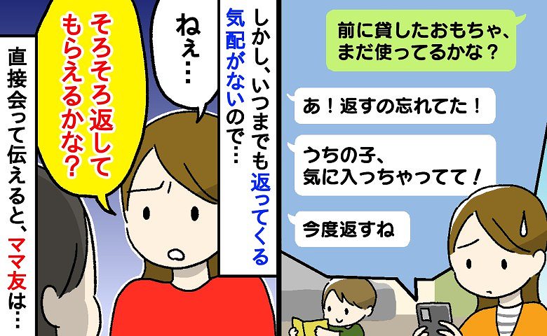 「そろそろ返してもらえるかな？」借りパク寸前ママ友に、直接言ってみたら…→まさかの反応にモヤモヤが残ったワケ