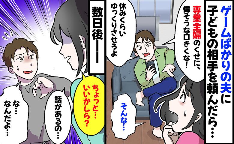 「専業主婦のくせに偉そうに！」子どものお世話を頼んだ日から、夫が逆ギレ！限界を感じた私は後日、「話があるの…」